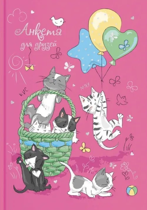 Анкета для друзей Анкета для друзей. Озорные котята, 128 листов, А5