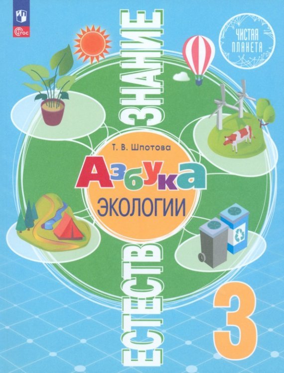 Чистая планета Естествознание. Азбука экологии. 3 класс. Учебник