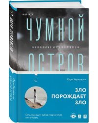Чумной остров