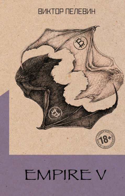 Собрание сочинений. Виктор Пелевин Empire V