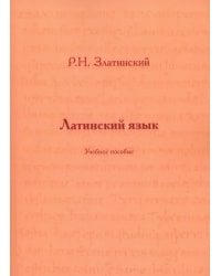 Латинский язык. Учебное пособие