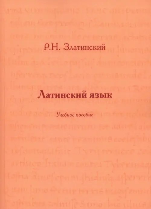 Латинский язык. Учебное пособие Латинский язык. Учебное пособие