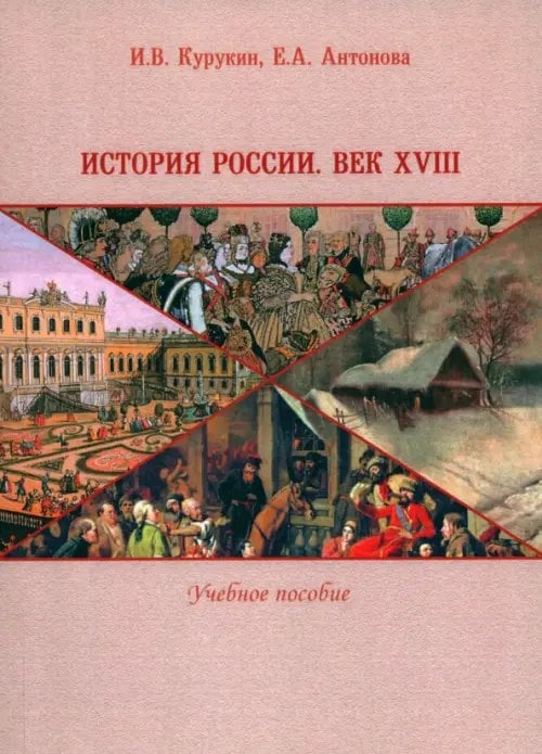 История России. Век XVIII. Учебное пособие История России. Век XVIII. Учебное пособие