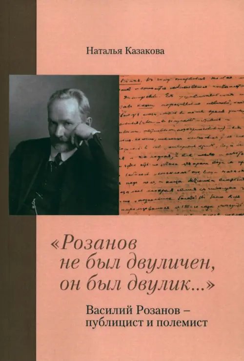 "Розанов не был двуличен, он был двулик..." Василий Розанов - публицист и полемист "Розанов не был двуличен, он был двулик..." Василий Розанов - публицист и полемист