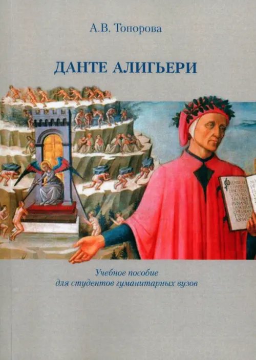 Данте Алигьери. Учебное пособие Данте Алигьери. Учебное пособие