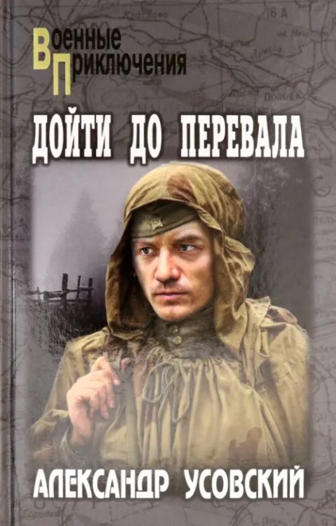 Военные приключения Дойти до перевала