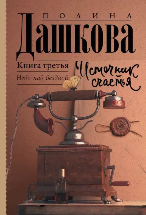 Полина Дашкова - лучшая среди лучших Источник счастья. Книга третья