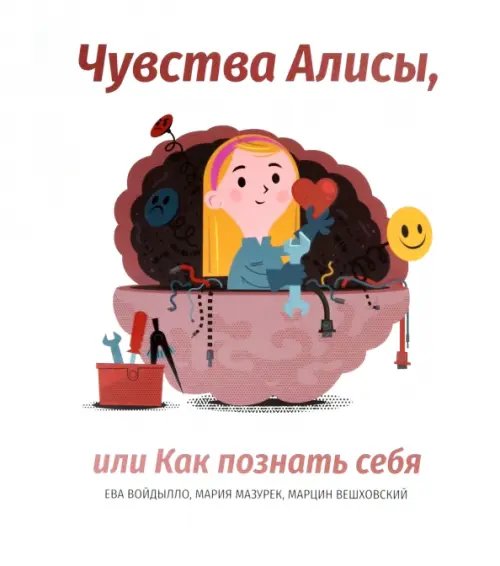 Обложка книги «Чувства Алисы, или Как познать себя» — Мазурек Мария, Войдылло Ева, Вешховский Марцин, ISBN 9789851551282