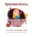 Обложка книги «Чувства Алисы, или Как познать себя» — Мазурек Мария, Войдылло Ева, Вешховский Марцин, ISBN 9789851551282