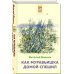 Как Муравьишка домой спешил