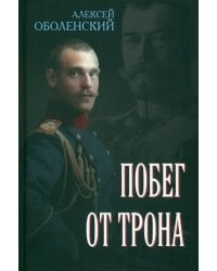 Побег от трона