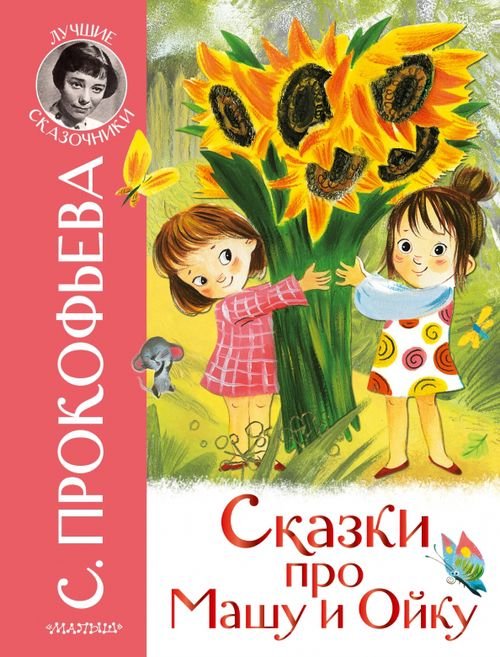 Лучшие сказочники Сказки про Машу и Ойку