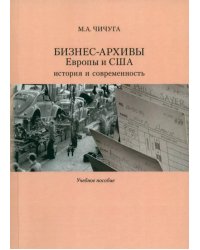 Бизнес-архивы Европы и США. История и современность