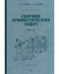 Сборник арифметических задач. 4 часть. 1941 год