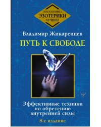 Путь к свободе. Эффективные техники по обретению внутренней силы