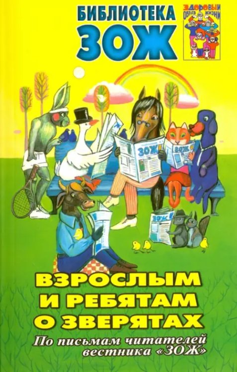 Взрослым и ребятам о зверятах Взрослым и ребятам о зверятах