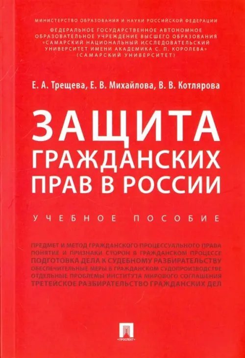 Защита гражданских прав в России. Учебное пособие Защита гражданских прав в России. Учебное пособие