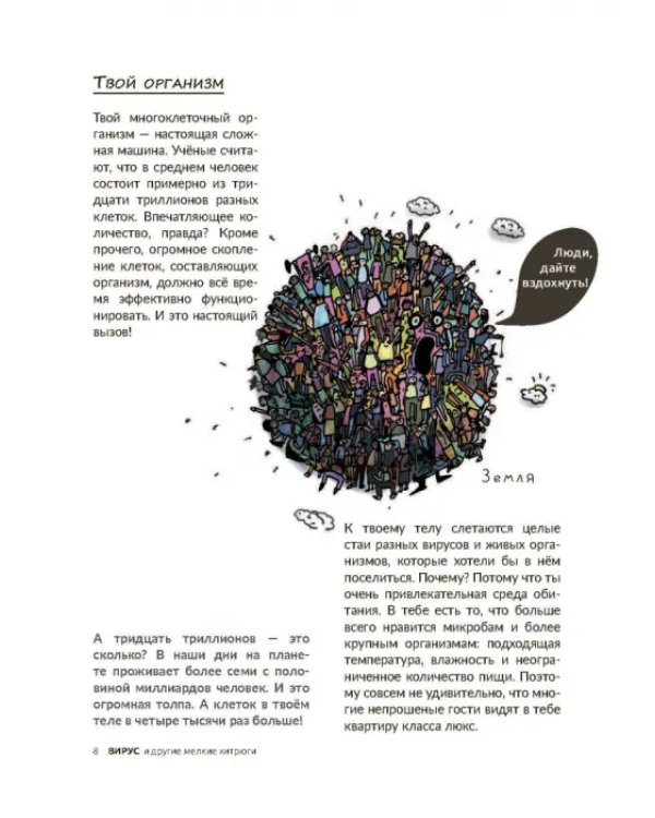 Вирус и другие мелкие хитрюги