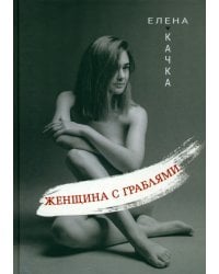 Женщина с граблями