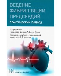 Ведение фибрилляции предсердий. Практический подход