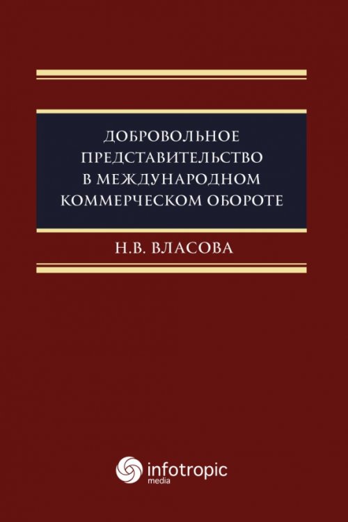 Добровольное представительство в международном коммерческом обороте
