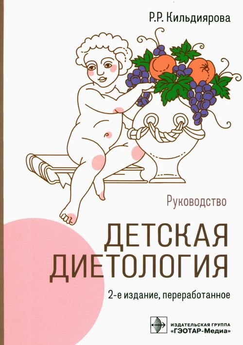 Обложка книги «Детская диетология. Руководство» — Кильдиярова Рита Рафгатовна, ISBN 9785970469347
