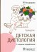 Обложка книги «Детская диетология. Руководство» — Кильдиярова Рита Рафгатовна, ISBN 9785970469347
