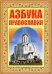 Азбука Православия. Первые шаги к Храму
