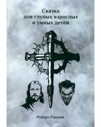 Сказка для глупых взрослых и умных детей