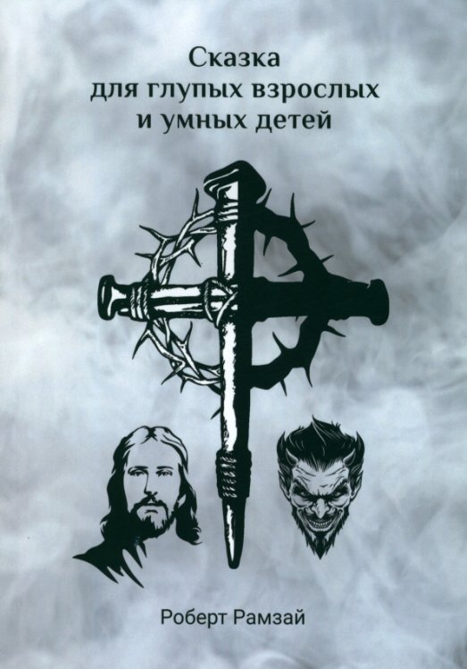 Сказка для глупых взрослых и умных детей
