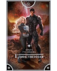 Единственная