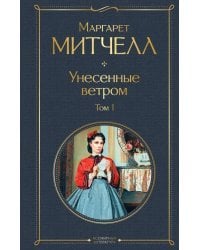 Унесенные ветром. Том 1