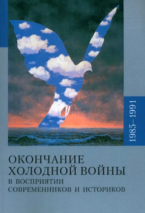 Окончание холодной войны в восприятии современников и историков. 1985-1991 Окончание холодной войны в восприятии современников и историков. 1985-1991
