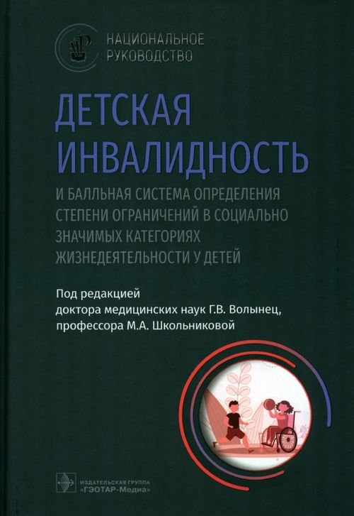 Обложка книги «Детская инвалидность и балльная система определения степени ограничений в социально значимых категориях жизнедеятельности у детей» — Школьникова Мария Александровна, Волынец Галина Васильевна, Науменко Людмила Леонидовна, ISBN 9785970465349