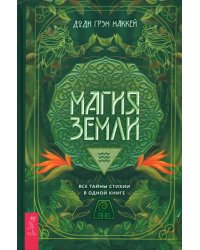 Магия Земли. Все тайны стихии в одной книге