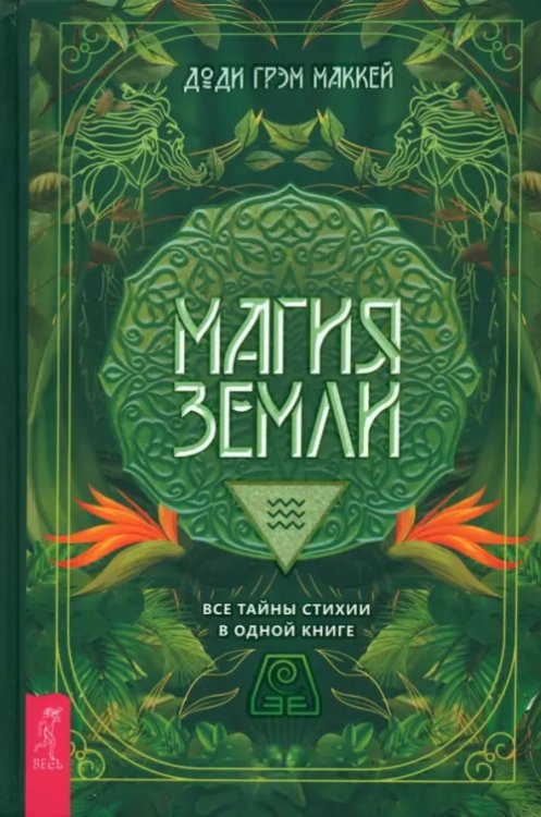 Магия Земли. Все тайны стихии в одной книге