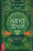 Магия Земли. Все тайны стихии в одной книге
