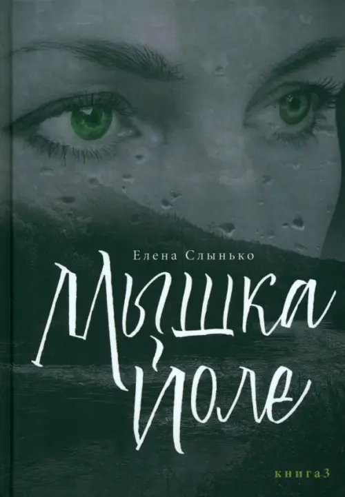 Читаем вместе с детьми Мышка Йоле. Книга 3