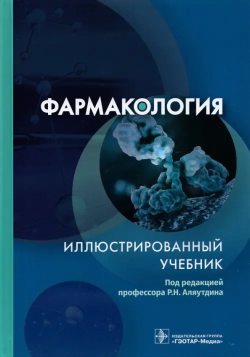 Фармакология. Иллюстрированный учебник Фармакология. Иллюстрированный учебник