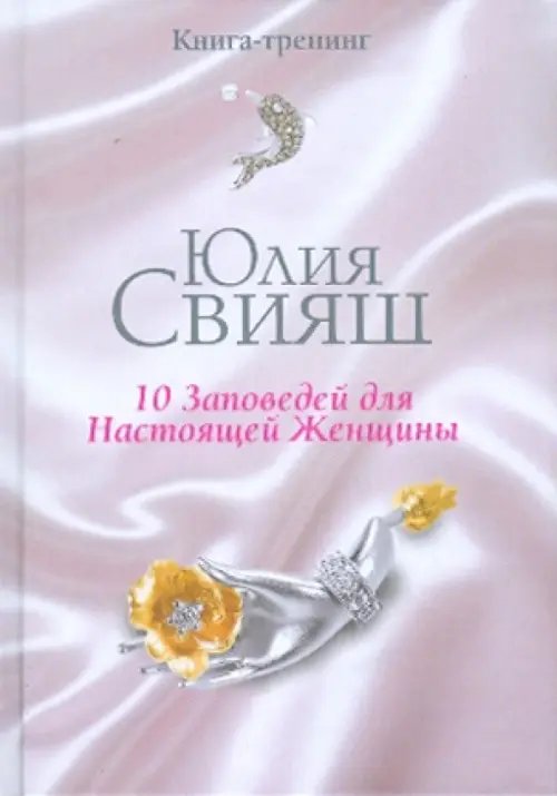 10 заповедей для Настоящей Женщины. Книга-тренинг
