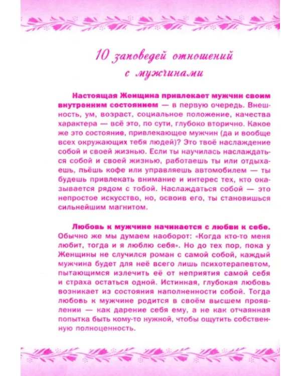 10 заповедей для Настоящей Женщины. Книга-тренинг