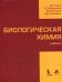 Биологическая химия. Учебник