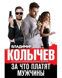 За что платят мужчины