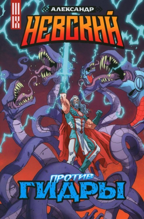 Александр Невский против Гидры
