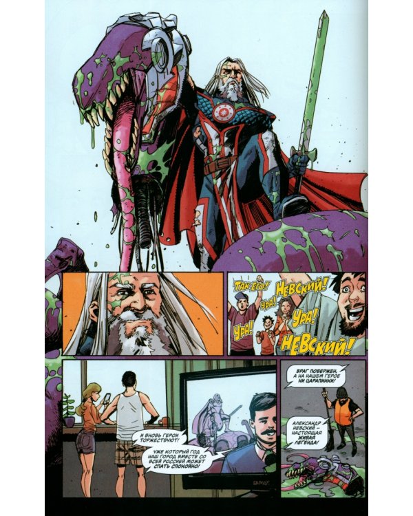 Александр Невский против Гидры