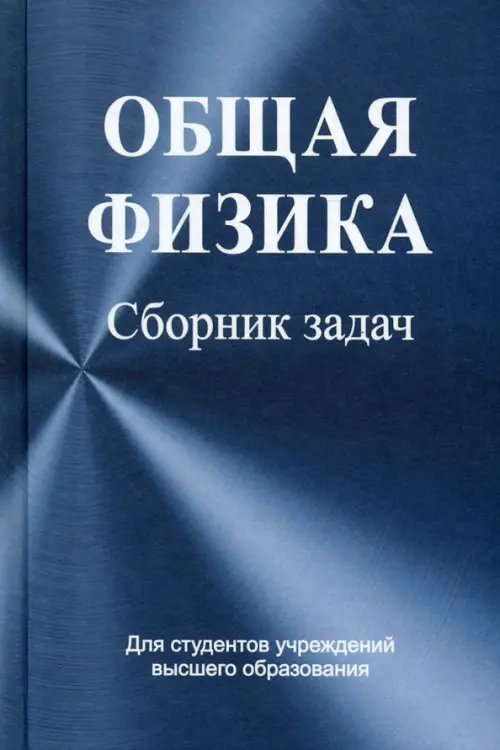 Общая физика. Сборник задач Общая физика. Сборник задач