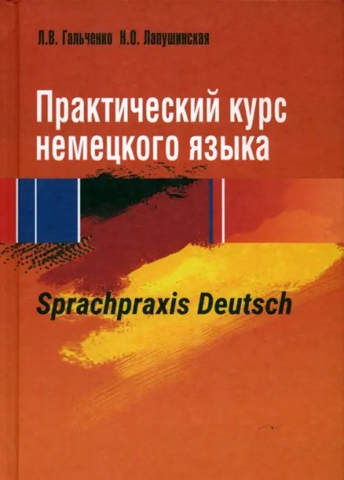 Практический курс немецкого языка. Sprachpraxis deutsch Практический курс немецкого языка. Sprachpraxis deutsch