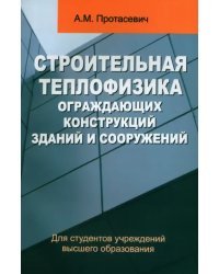 Строительная теплофизика ограждающих конструкций зданий и сооружений