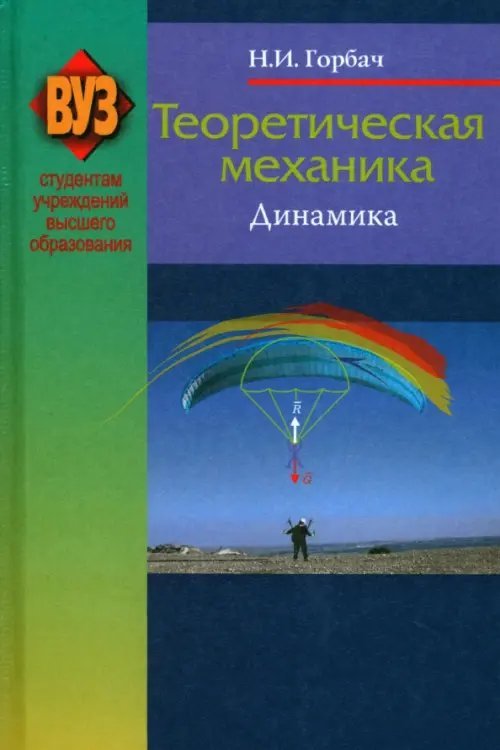 Теоретическая механика. Динамика Теоретическая механика. Динамика