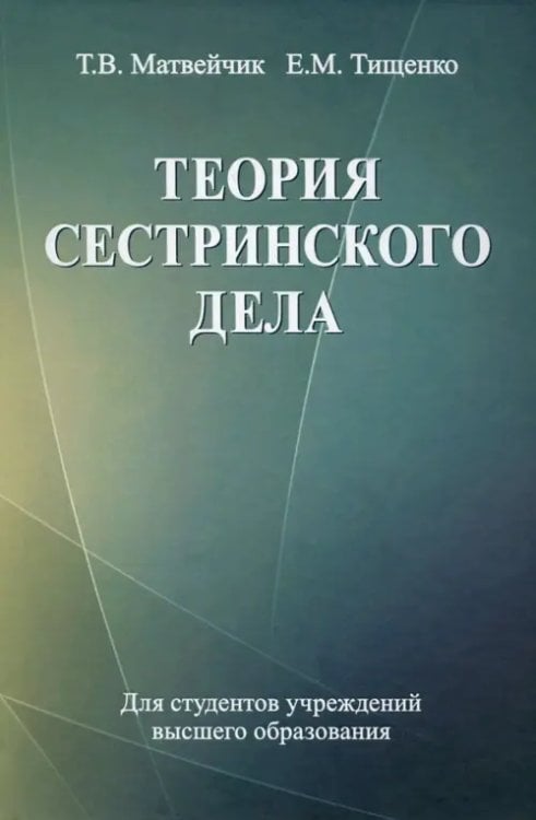 Теория сестринского дела